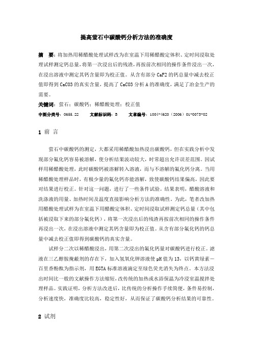 提高萤石中碳酸钙分析方法的准确度