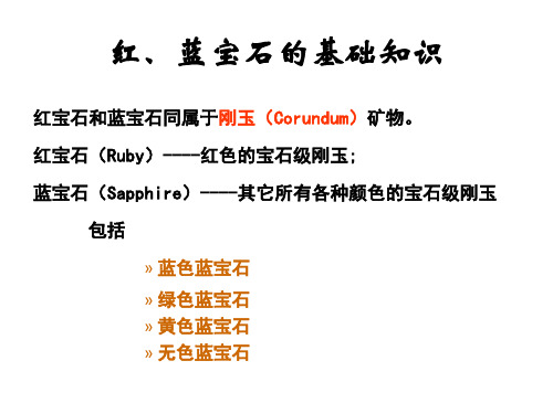 红蓝宝石的基础知识