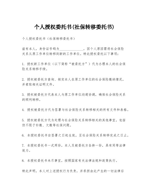 个人授权委托书(社保转移委托书)