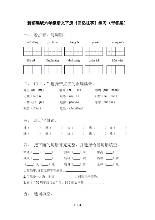 新部编版六年级语文下册《回忆往事》练习(带答案)