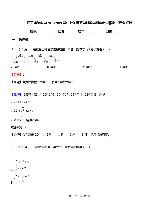 西工实验中学2018-2019学年七年级下学期数学期中考试模拟试卷含解析