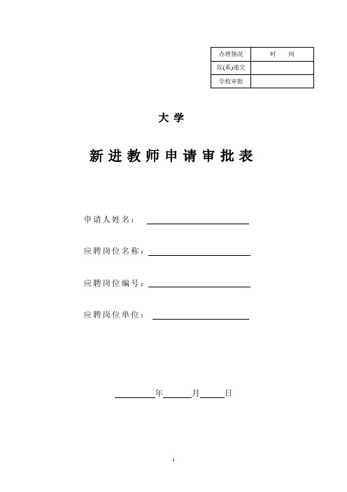 新进教师申请审批表