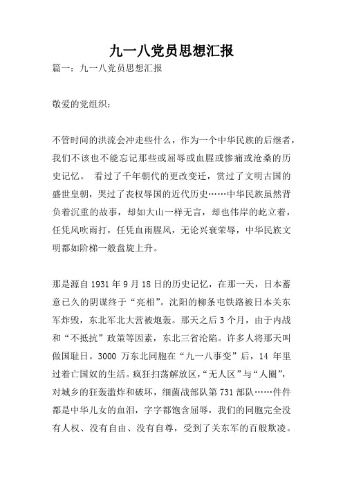 九一八党员思想汇报