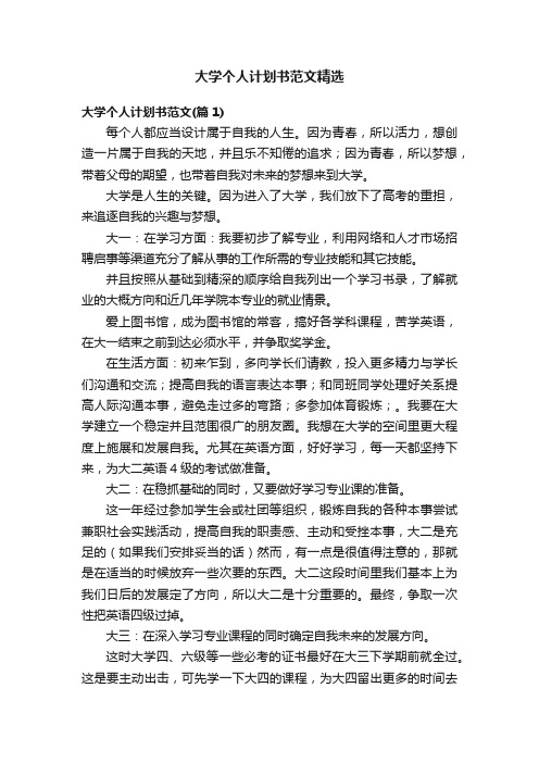 大学个人计划书范文精选