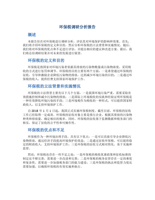 环保税调研分析报告