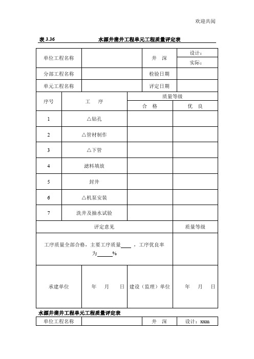 农村安全饮水水源井单元工程质量评定表