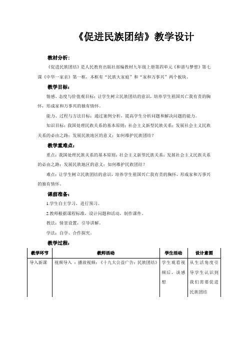 【教学设计】《促进民族团结》(道德与法治人民教育出版社九年级上册)