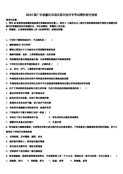 2024届广东省肇庆市德庆县毕业升学考试模拟卷生物卷含解析