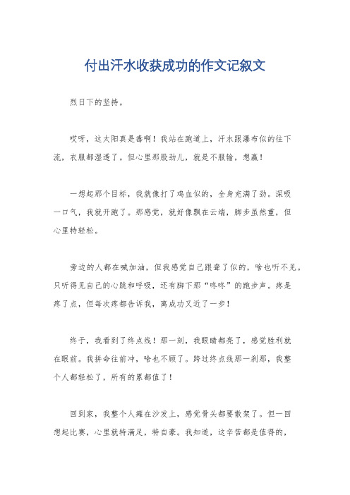 付出汗水收获成功的作文记叙文