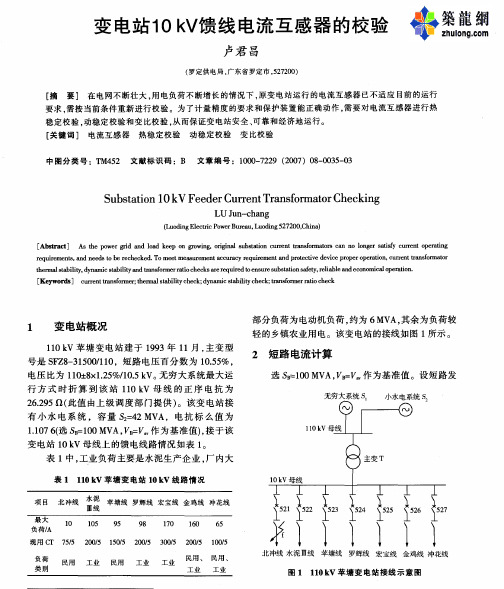 变电站10kV馈线电流互感器的校验