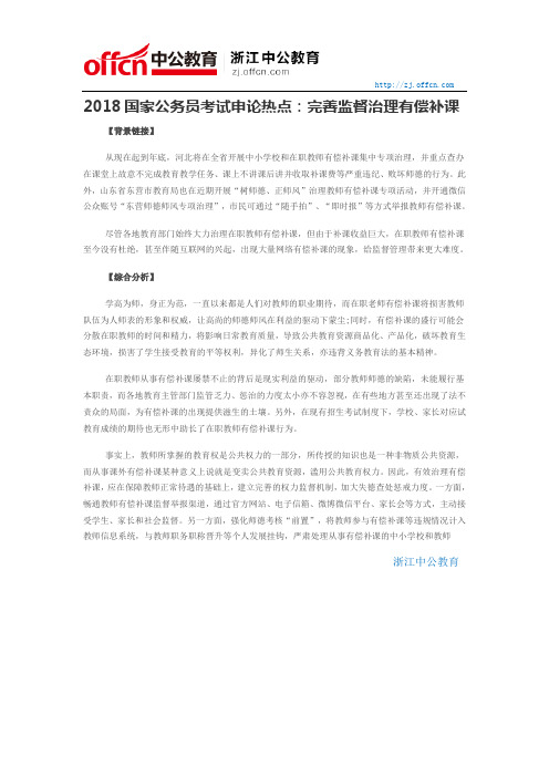 2018国家公务员考试申论热点:完善监督治理有偿补课