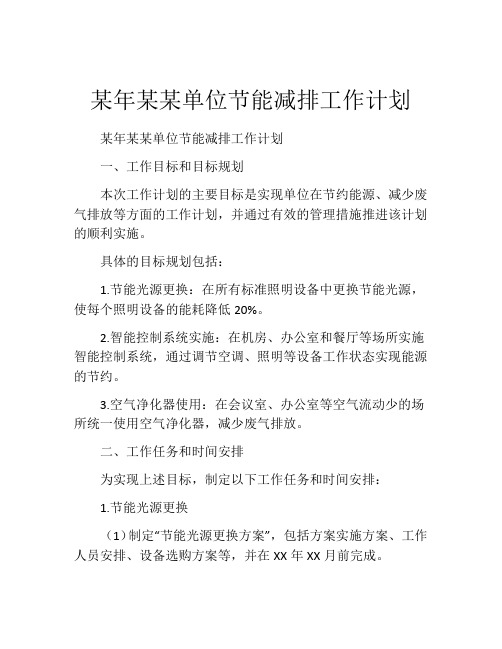 某年某某单位节能减排工作计划