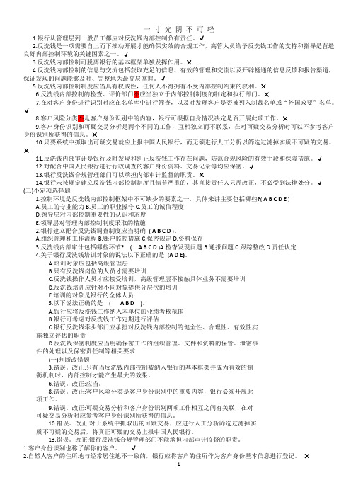 反洗钱阶段性测试最完整参考答案.doc