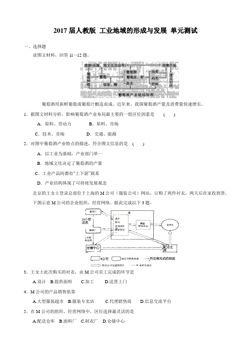 2017届人教版 工业地域的形成与发展 单元测试2