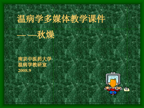 14秋燥 --温病学课件(南京中医药大学精品课程)