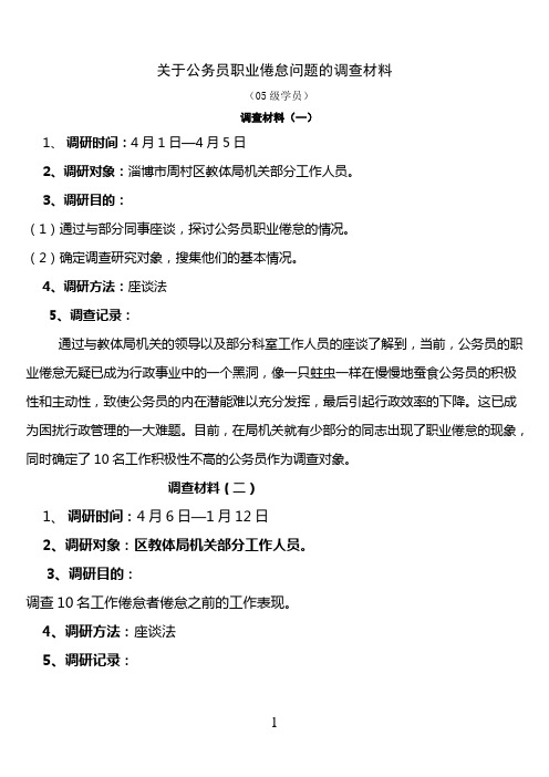 关于公务员职业倦怠问题的调查材料