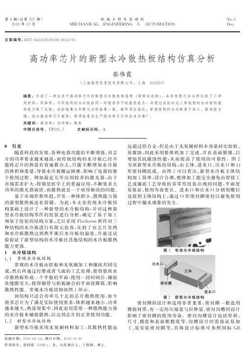 高功率芯片的新型水冷散热板结构仿真分析