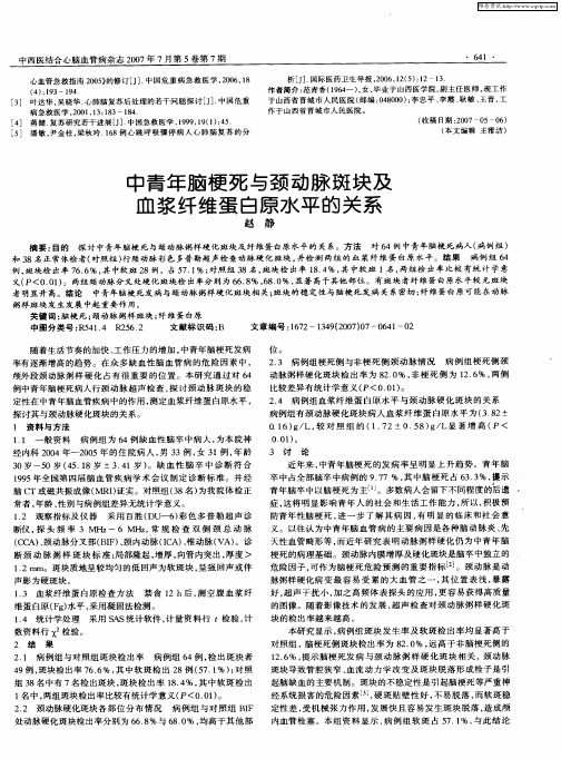 中青年脑梗死与颈动脉斑块及血浆纤维蛋白原水平的关系