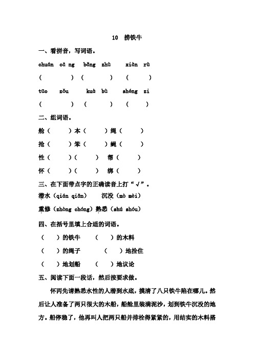 S版三年级语文下册10捞铁牛(课时训练)