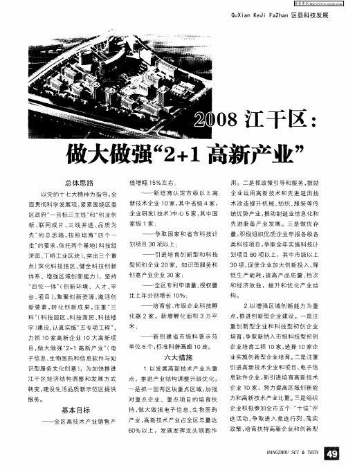 2008江干区:做大做强“2+1高新产业”