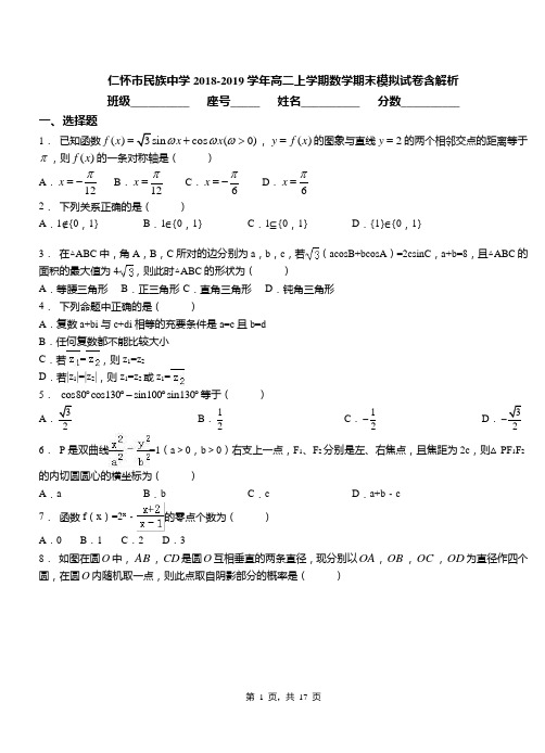 仁怀市民族中学2018-2019学年高二上学期数学期末模拟试卷含解析