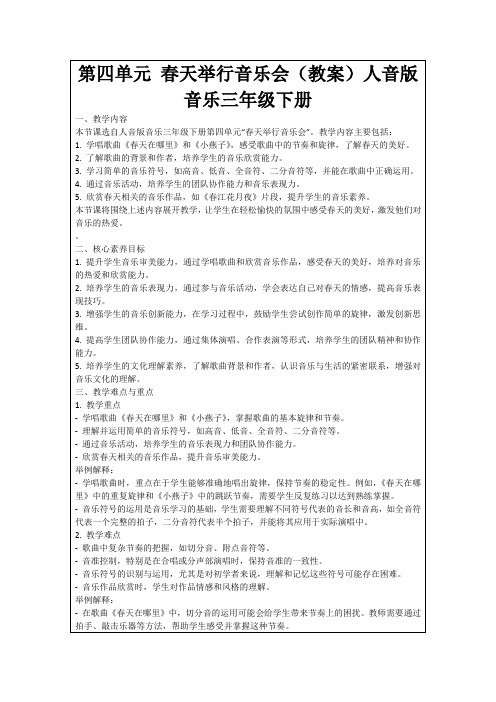 第四单元春天举行音乐会(教案)人音版音乐三年级下册