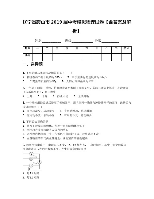 辽宁省鞍山市2019届中考模拟物理试卷【含答案及解析】