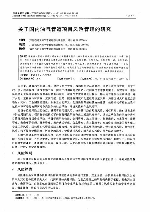 关于国内油气管道项目风险管理的研究