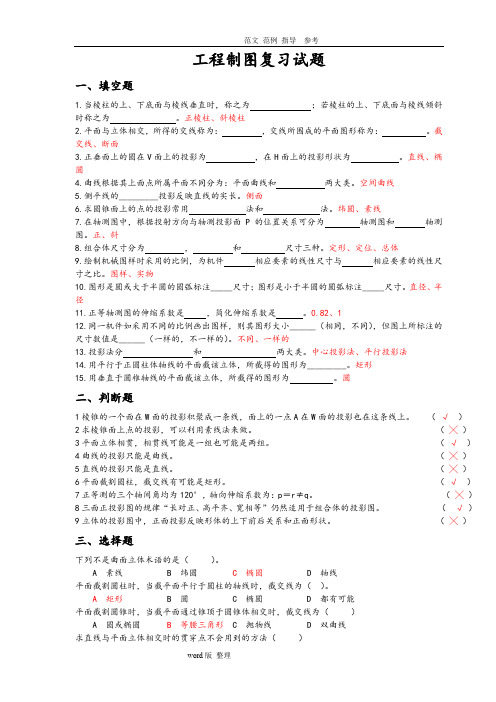 工程制图复习试题(附含答案解析)汇总