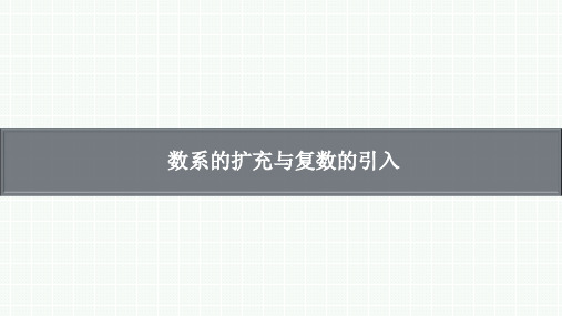 高考数学复习课件：数系的扩充与复数的引入