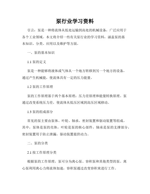 泵行业学习资料