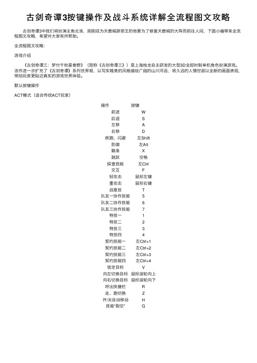 古剑奇谭3按键操作及战斗系统详解全流程图文攻略