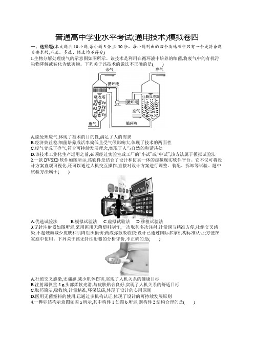 普通高中学业水平考试(通用技术)模拟卷4含答案