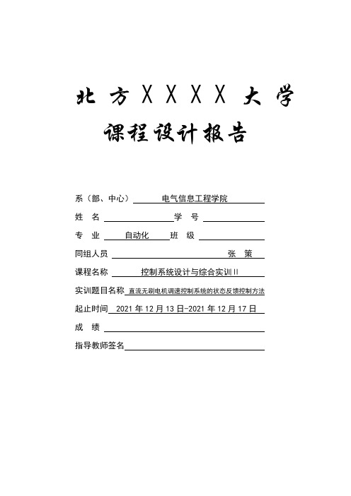 现代控制课程设计——直流无刷电机调速控制系统的状态反馈控制方法