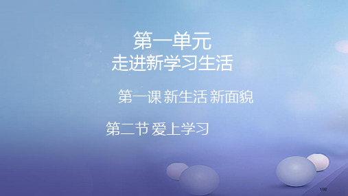 七年级道德与法治上册第一单元走进新的学习生活第一课新生活新面貌第2框爱上学习课件省公开课一等奖新名师