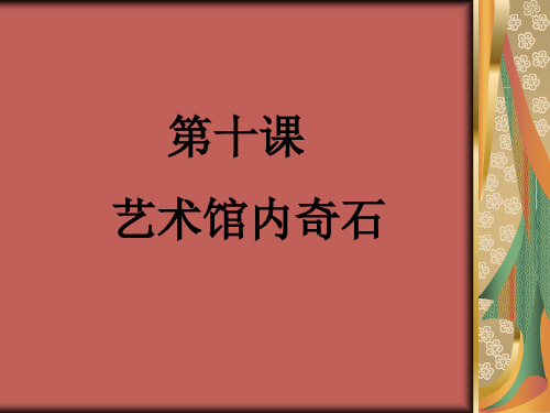 第十课馆内奇石寿山石 - 艺术馆内奇石 寿山石