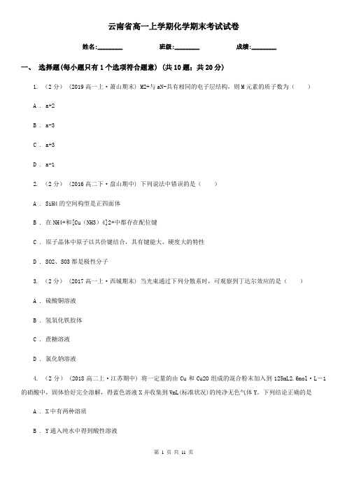 云南省高一上学期化学期末考试试卷