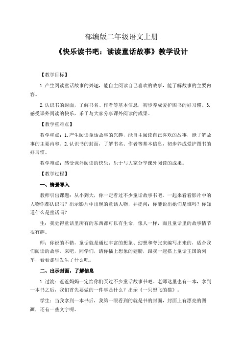 部编版二年级语文上册《快乐读书吧：读读童话故事》教学设计(精品课教案)