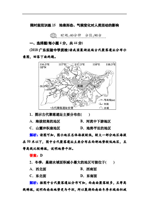 人教版高考地理一轮复习限时训练地表形态、气候变化对人类活动的影响