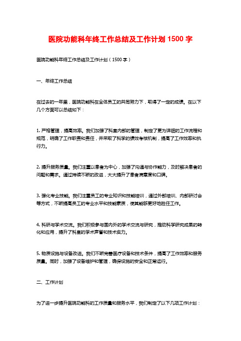 医院功能科年终工作总结及工作计划1500字