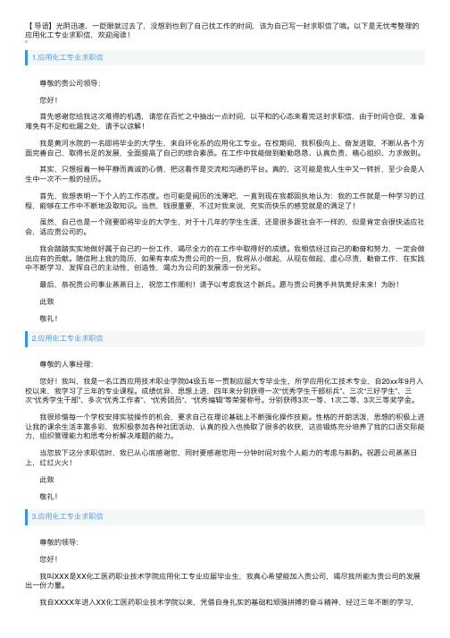 应用化工专业求职信5篇