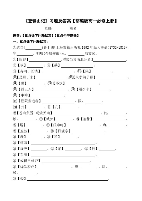 《登泰山记》课下注释、翻译习题及答案【部编版高一必修上册】