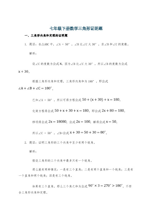 七年级下册数学三角形证明题