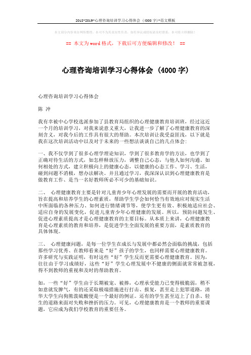 2018-2019-心理咨询培训学习心得体会 (4000字)-范文模板 (2页)