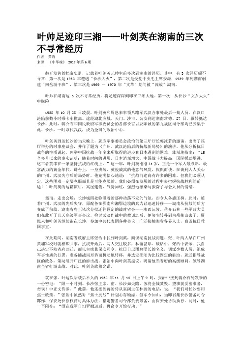 叶帅足迹印三湘——叶剑英在湖南的三次不寻常经历