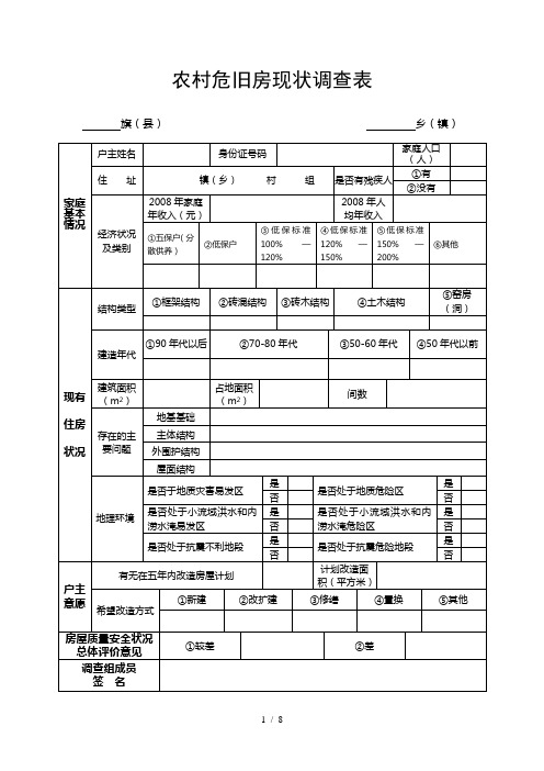 农村危旧房现状调查表