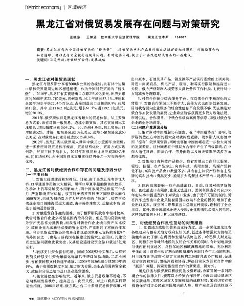 黑龙江省对俄贸易发展存在问题与对策研究