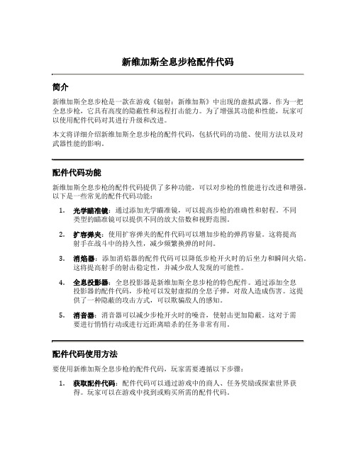 新维加斯全息步枪配件代码