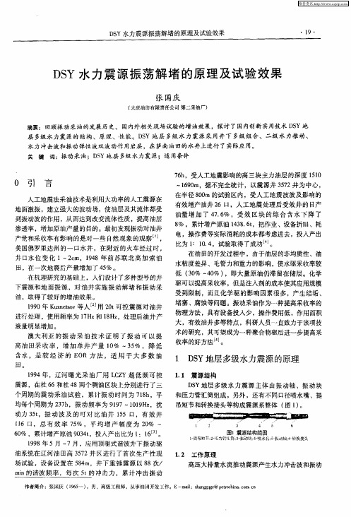 DSY水力震源振荡解堵的原理及试验效果