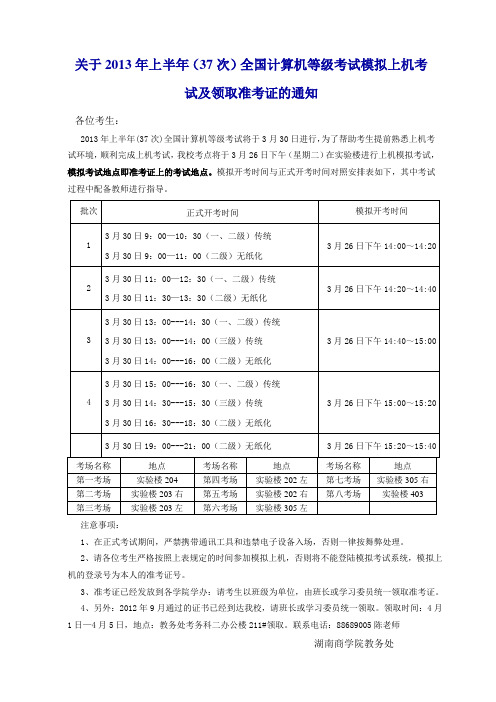 关于2013年上半年(37次)全国计算机等级考试模拟上机考